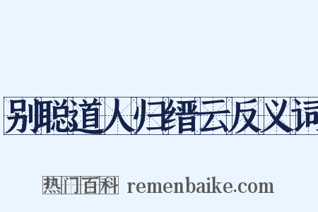 别聪道人归缙云反义词是什么意思的图片